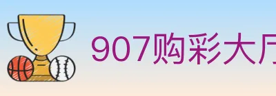 907购彩大厅 logo